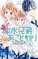 神木兄弟おことわり　分冊版（１２）