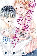 神木兄弟おことわり　分冊版（１７）