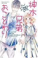 神木兄弟おことわり　分冊版（２２）