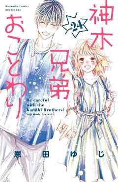 神木兄弟おことわり　分冊版