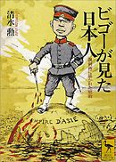 ビゴーが見た日本人　諷刺画に描かれた明治