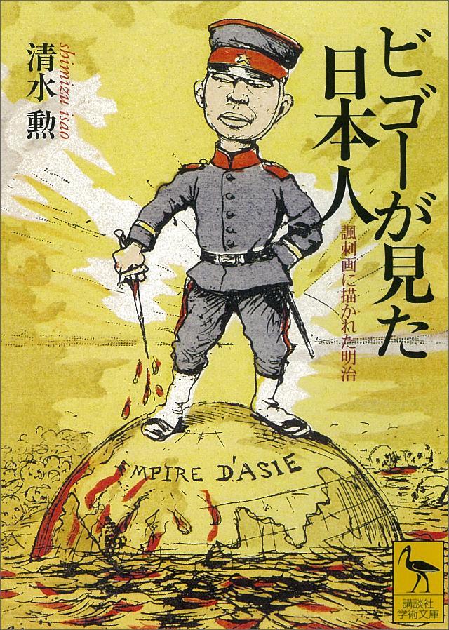 ビゴーが見た日本人 諷刺画に描かれた明治 漫画 無料試し読みなら 電子書籍ストア ブックライブ ビゴーが見た日本人 諷刺画に描かれた明治 漫画 無料試し読みなら 電子書籍ストア ブックライブ