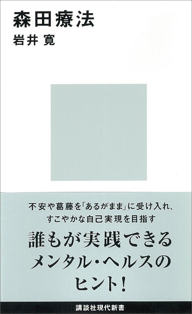 森田療法 - 岩井寛 - 漫画・無料試し読みなら、電子書籍ストア ブック