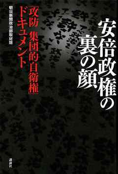 安倍政権の裏の顔　「攻防　集団的自衛権」ドキュメント