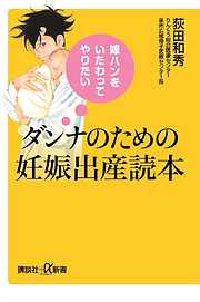 嫁ハンをいたわってやりたい　ダンナのための妊娠出産読本