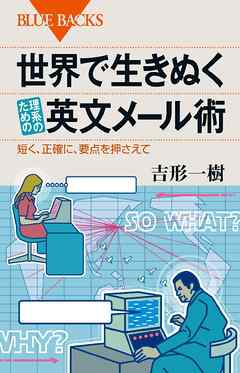 世界で生きぬく理系のための英文メール術　短く、正確に、要点を押さえて