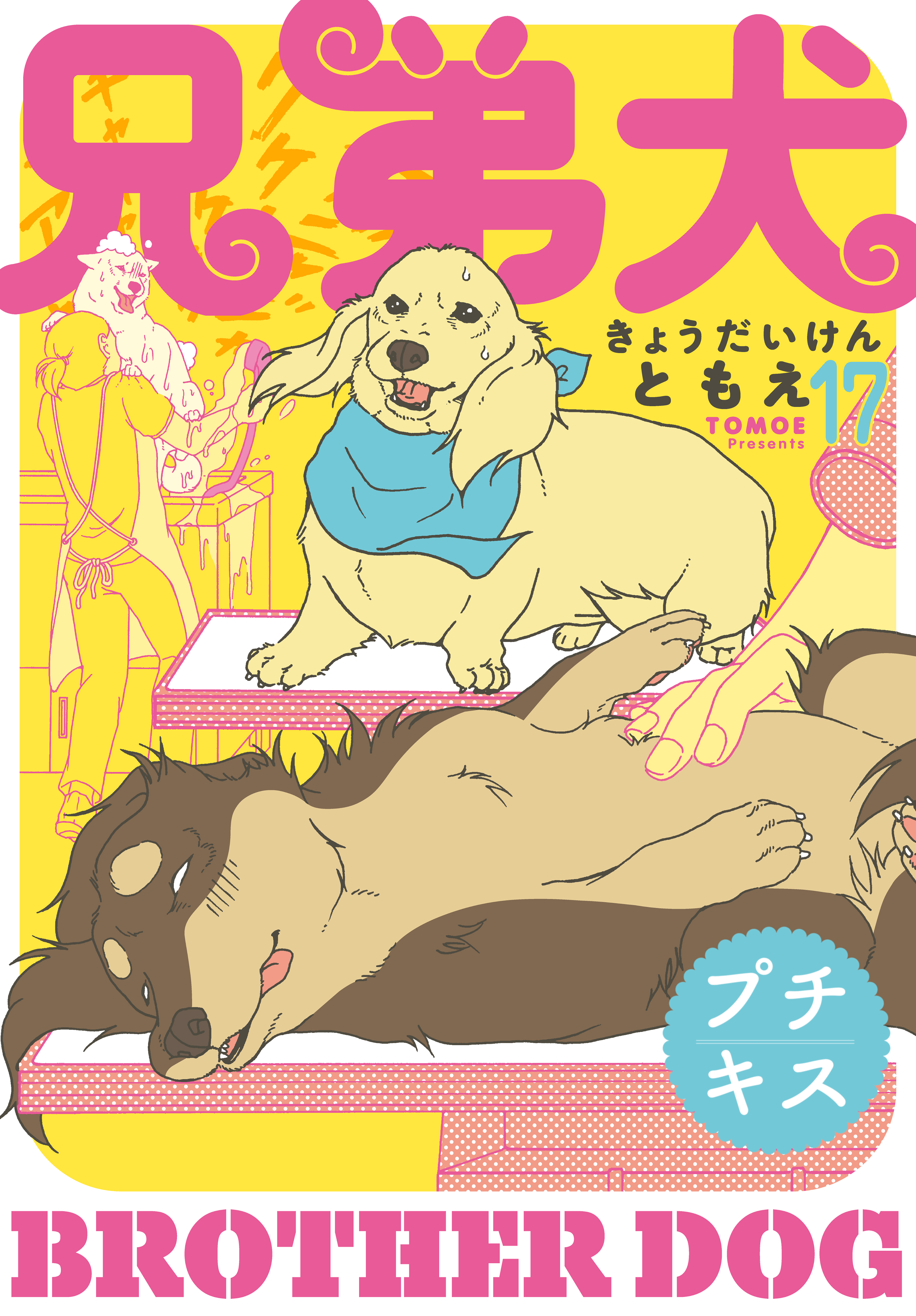 兄弟犬 プチキス １７ 漫画 無料試し読みなら 電子書籍ストア ブックライブ