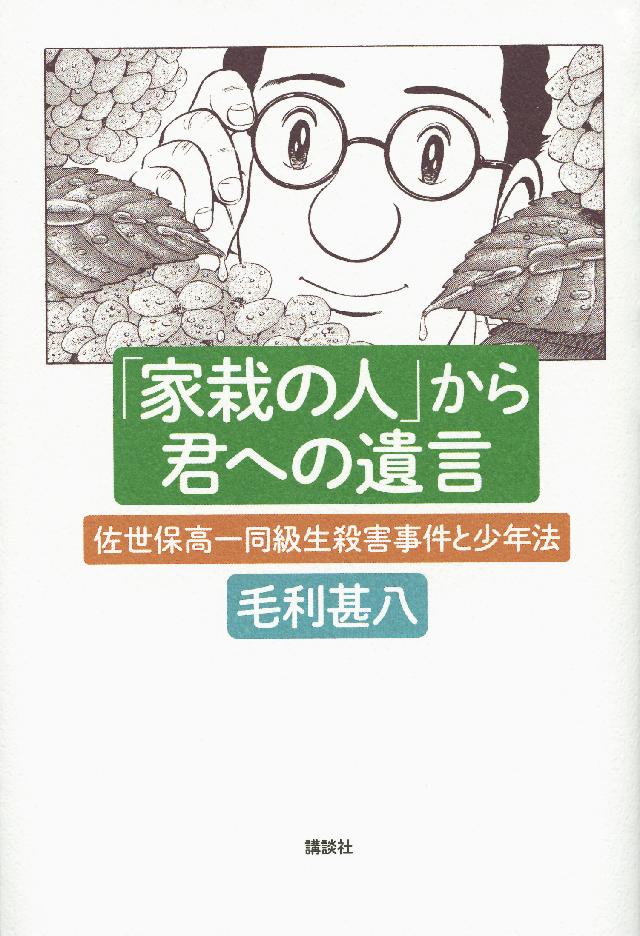 家栽の人 から君への遺言 佐世保高一同級生殺害事件と少年法 漫画 無料試し読みなら 電子書籍ストア ブックライブ