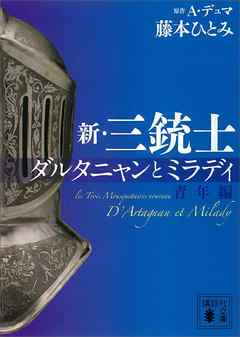 新・三銃士　ダルタニャンとミラディ〈青年編〉