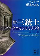 新・三銃士　ダルタニャンとミラディ〈青年編〉