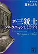 新・三銃士　ダルタニャンとミラディ〈青年編〉