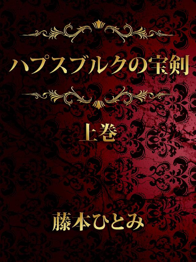 ハプスブルクの宝剣 上 藤本ひとみ 漫画 無料試し読みなら 電子書籍ストア ブックライブ ハプスブルクの宝剣 上 藤本ひとみ 漫画 無料試し読みなら 電子書籍ストア ブックライブ