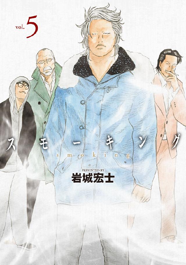 スモーキング（５）（最新刊） - 岩城宏士 - 漫画・ラノベ（小説 