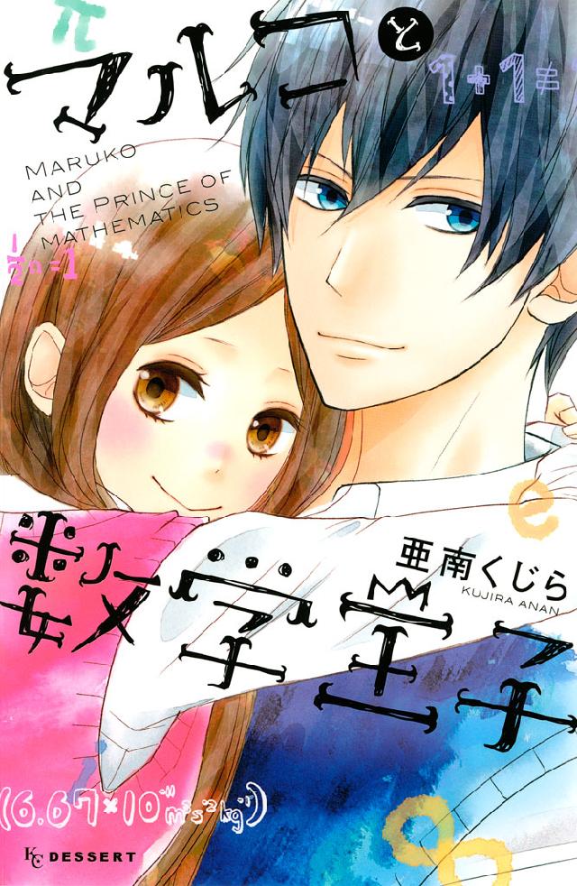 マルコと数学王子 漫画 無料試し読みなら 電子書籍ストア ブックライブ