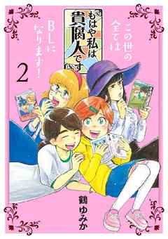 もはや私は貴腐人です ２ 漫画 無料試し読みなら 電子書籍ストア ブックライブ