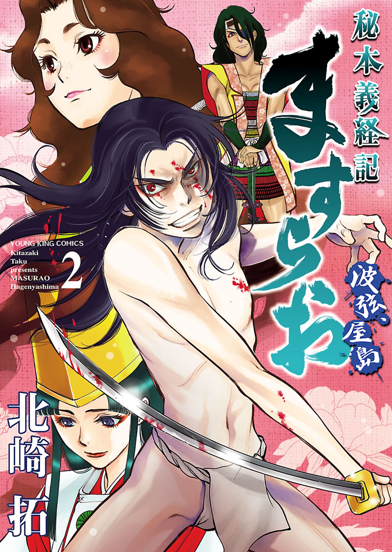 ますらお 秘本義経記 波弦 屋島 ２ 漫画 無料試し読みなら 電子書籍ストア ブックライブ