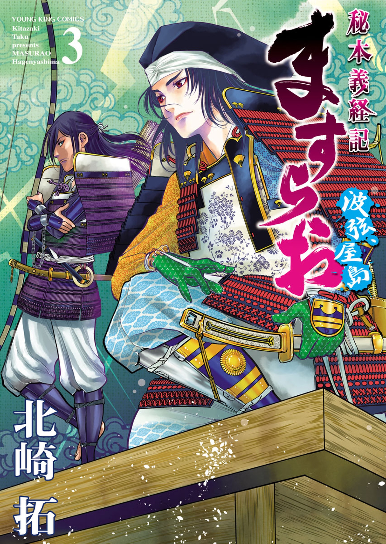 ますらお 秘本義経記 波弦、屋島 （３） - 北崎拓 - 青年マンガ・無料試し読みなら、電子書籍・コミックストア ブックライブ