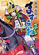 ますらお　秘本義経記　波弦、屋島　（４）