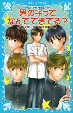 男の子ってなんでできてる 泣いちゃいそうだよ 漫画 無料試し読みなら 電子書籍ストア ブックライブ