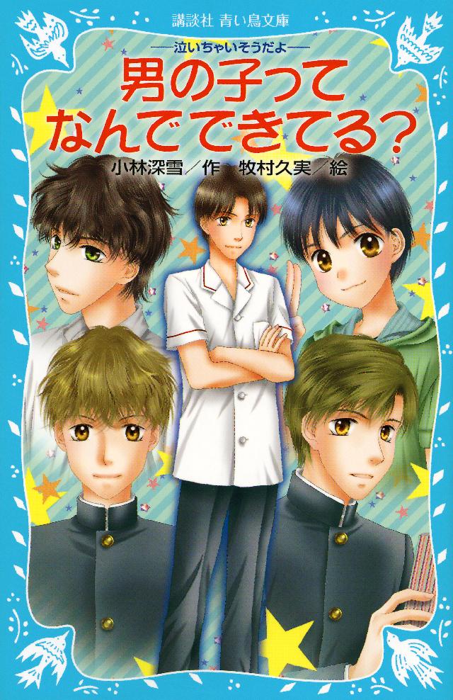 男の子ってなんでできてる 泣いちゃいそうだよ 漫画 無料試し読みなら 電子書籍ストア ブックライブ