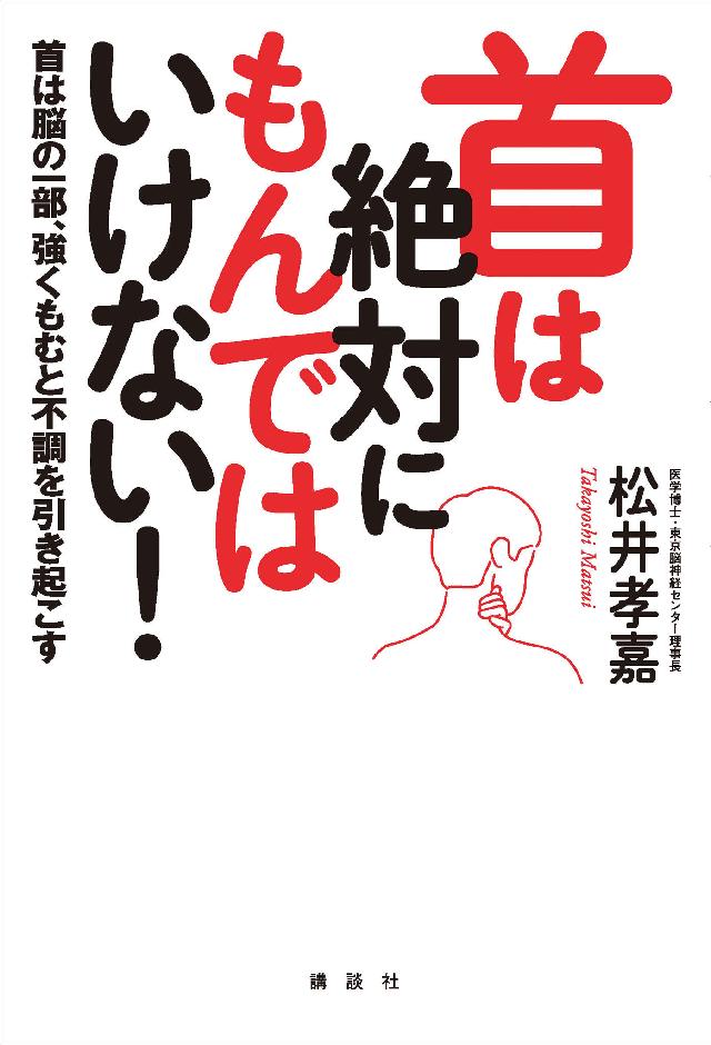 首は絶対にもんではいけない！ 首は脳の一部、強くもむと不調を