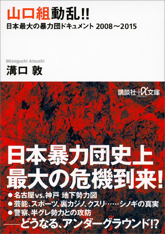 山口組動乱 日本最大の暴力団ドキュメント ２００８ ２０１５ 溝口敦 漫画 無料試し読みなら 電子書籍ストア ブックライブ