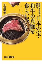 熟成・希少部位・塊焼き　日本の宝・和牛の真髄を食らい尽くす
