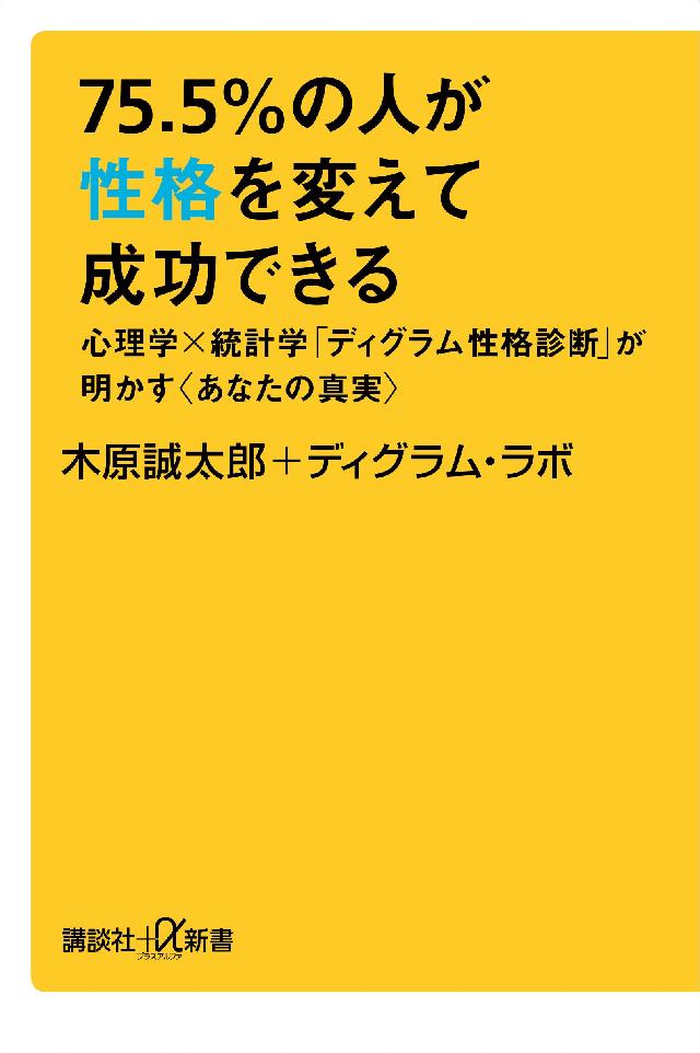 ７５ ５ の人が性格を変えて成功できる 心理学 統計学 ディグラム性格診断 が明かす あなたの真実 木原誠太郎 ディグラム ラボ 漫画 無料試し読みなら 電子書籍ストア ブックライブ