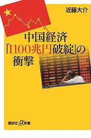 中国経済「１１００兆円破綻」の衝撃