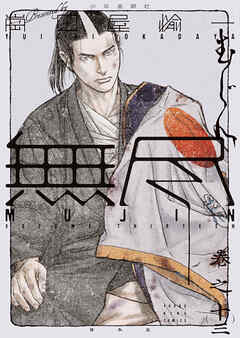 MUJIN 無尽（13）