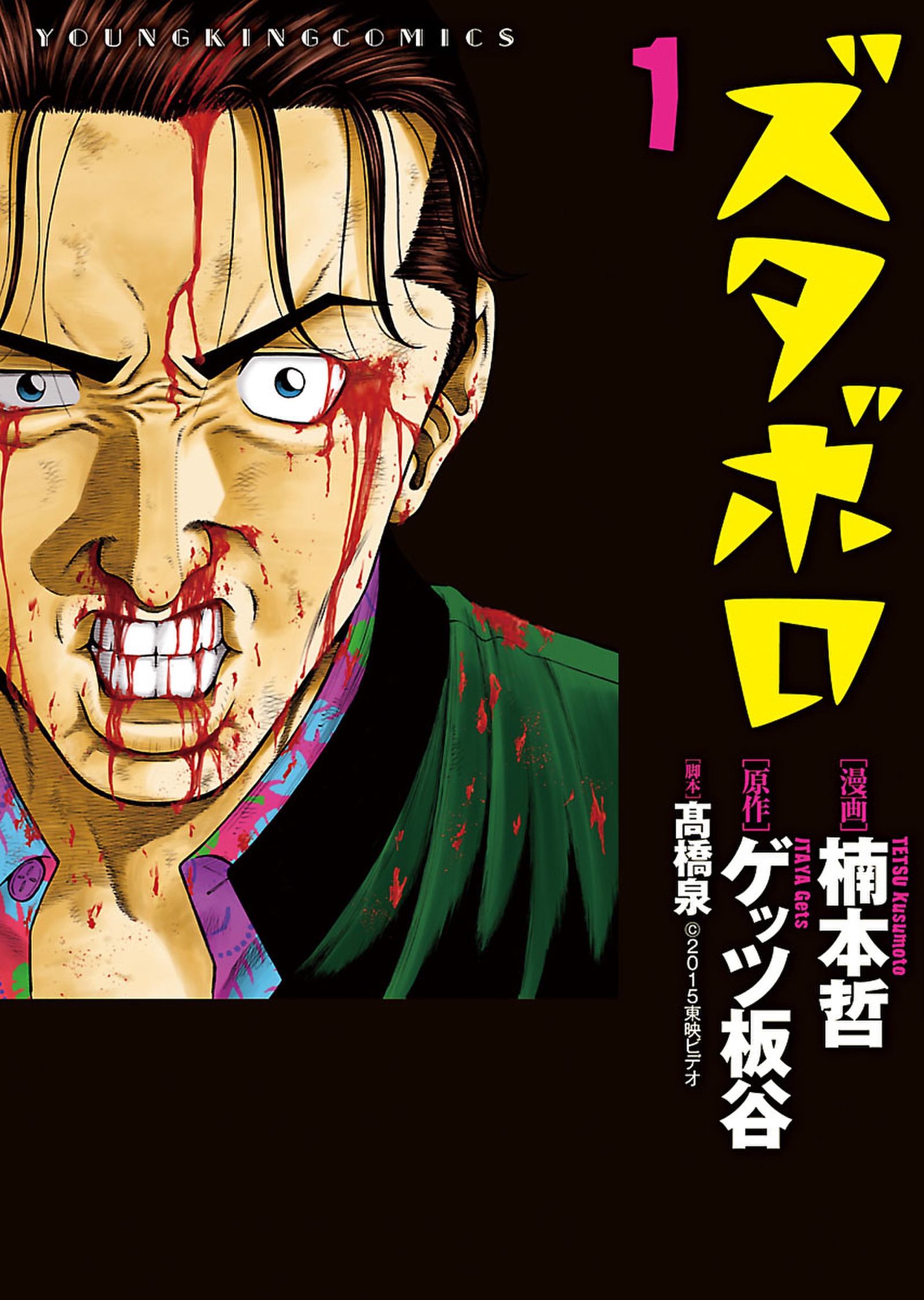 ズタボロ 楠本哲 ゲッツ板谷 漫画 無料試し読みなら 電子書籍ストア ブックライブ