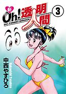 新Oh！透明人間（３）