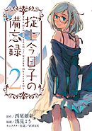 掟上今日子の備忘録（２）