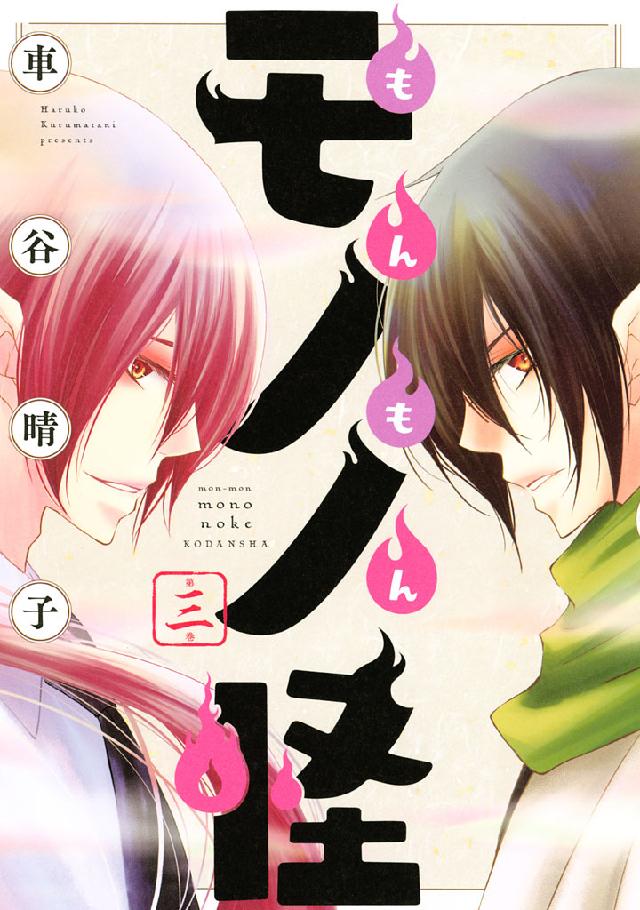 もんもんモノノ怪 ３ 車谷晴子 漫画 無料試し読みなら 電子書籍ストア ブックライブ