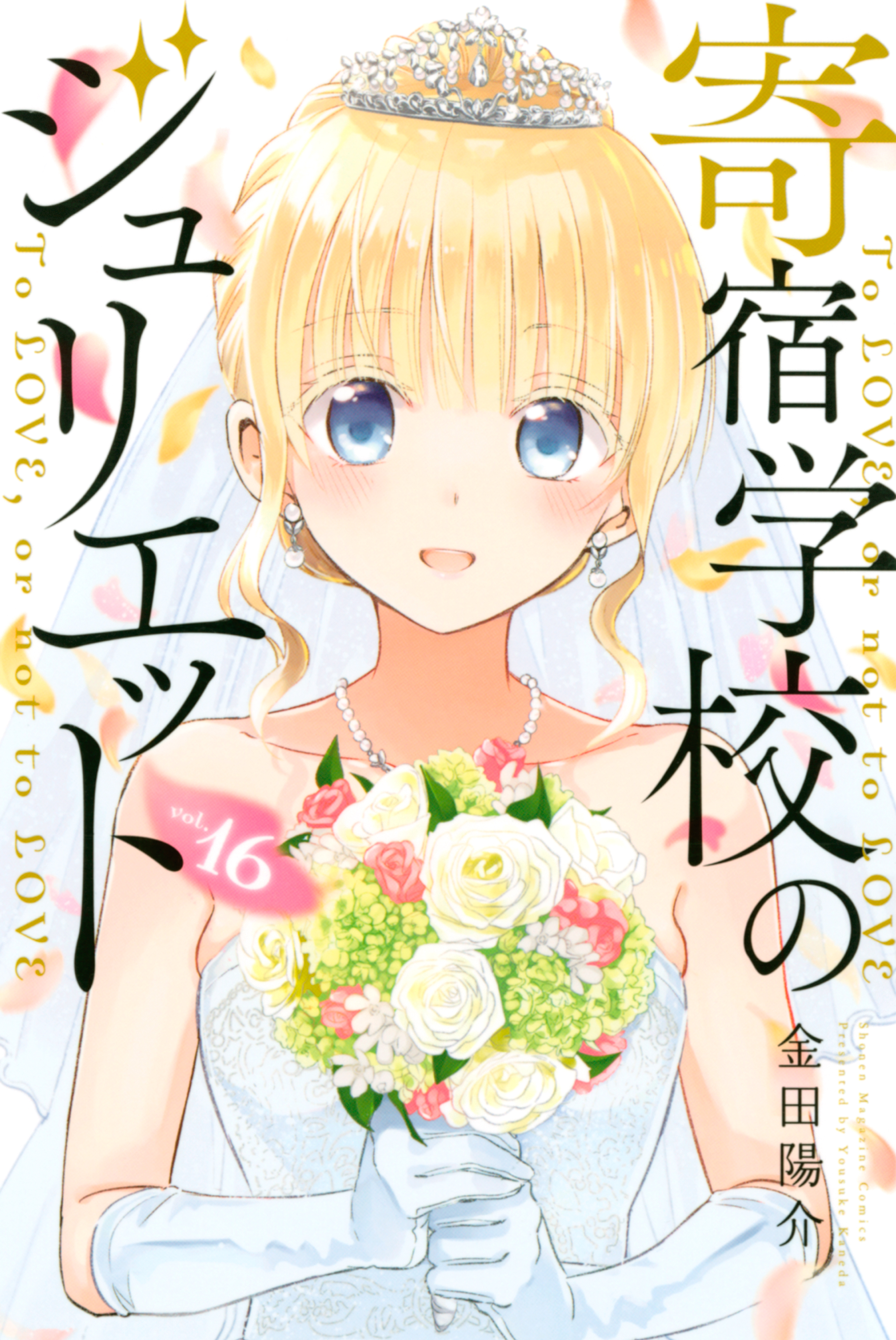 寄宿学校のジュリエット（１６）（最新刊） - 金田陽介 - 漫画・ラノベ