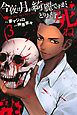今夜は月が綺麗ですが、とりあえず死ね（３）