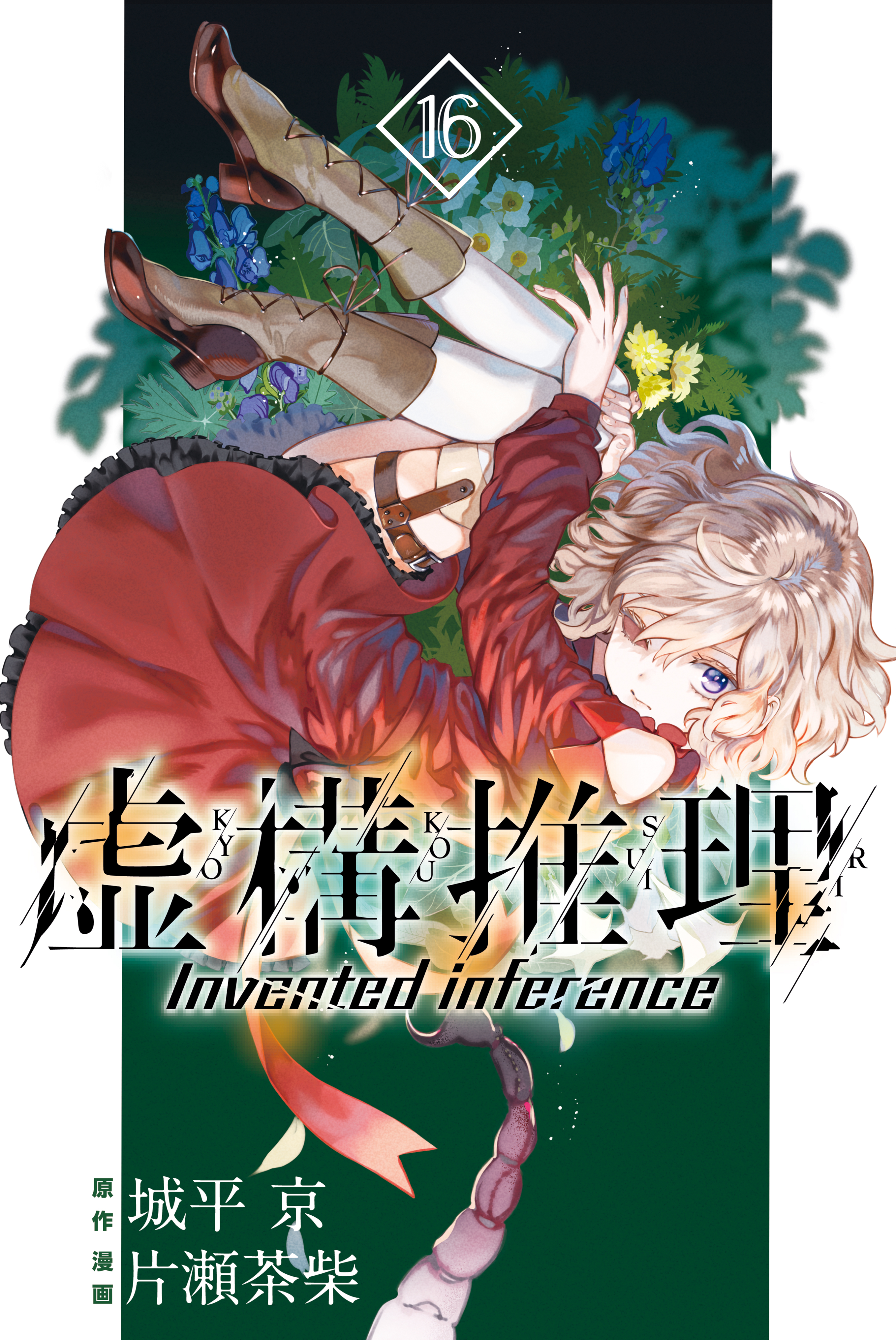 虚構推理 Invented inference 1〜19巻　全巻セット　全巻