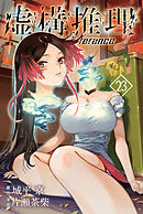 虚構推理（２３）