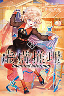 虚構推理（２４）