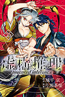 虚構推理（２５）