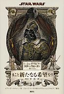 もし、シェイクスピアがスター・ウォーズを書いたら　まこと新たなる希望なり