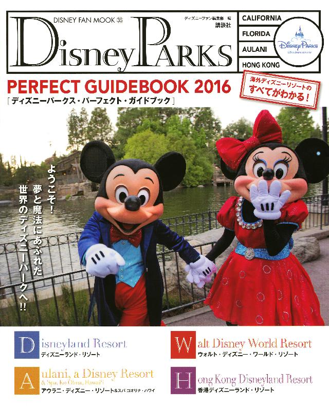 ｄｉｓｎｅｙ ｐａｒｋｓ ｐｅｒｆｅｃｔ ｇｕｉｄｅｂｏｏｋ ２０１６ ディズニーファン編集部 漫画 無料試し読みなら 電子書籍ストア ブックライブ