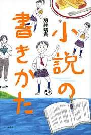 小説の書きかた