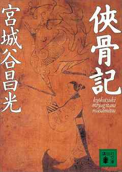 侠骨記 - 宮城谷昌光 | Soccerbanter.org 侠骨記 - 宮城谷昌光 | Soccerbanter.org