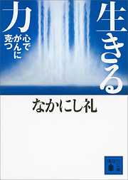 生きる力　心でがんに克つ