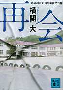 再会