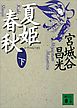 夏姫春秋（下）