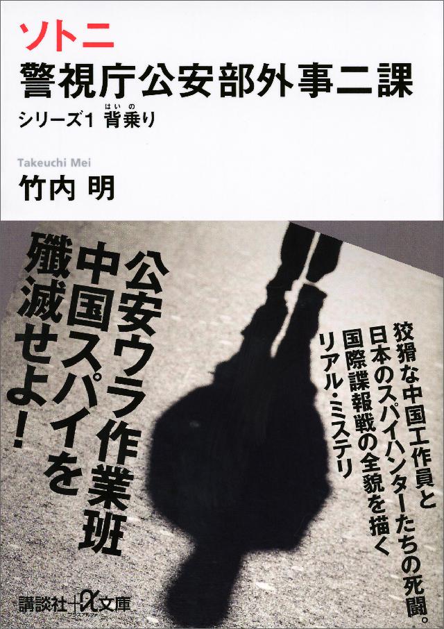 ソトニ 警視庁公安部外事二課 シリーズ１ 背乗り - 竹内明 - 小説・無料試し読みなら、電子書籍・コミックストア ブックライブ