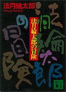 法月綸太郎の冒険