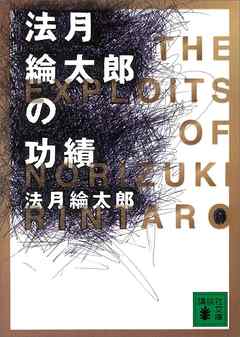 感想 ネタバレ 法月綸太郎の功績のレビュー 漫画 無料試し読みなら 電子書籍ストア ブックライブ